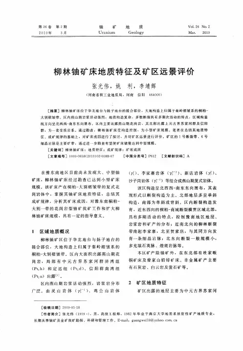 柳林铀矿床地质特征及矿区远景评价