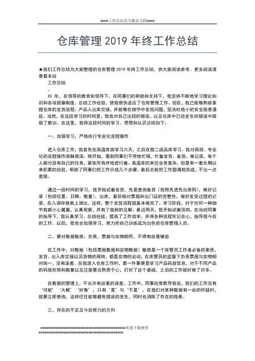 2019年最新仓库年终总结工作总结文档【七篇】