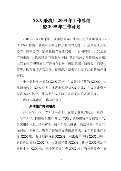 采油厂采油大队2008年工作总结及2009年工作要点