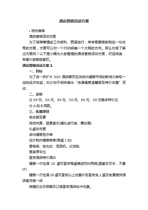 酒店营销活动方案
