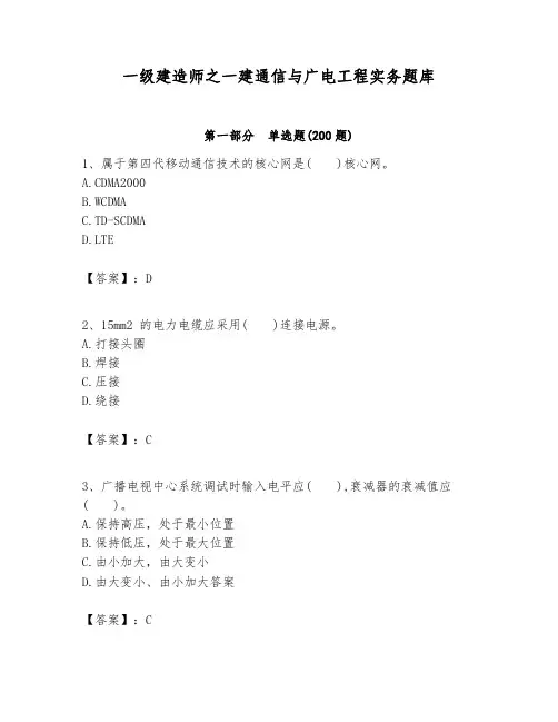 一级建造师之一建通信与广电工程实务题库附参考答案ab卷