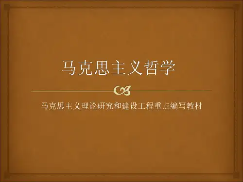 第03章 《马克思主义哲学》 马工程