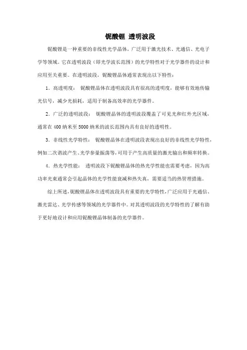 铌酸锂 透明波段