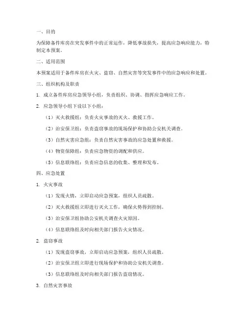备件库房应急预案