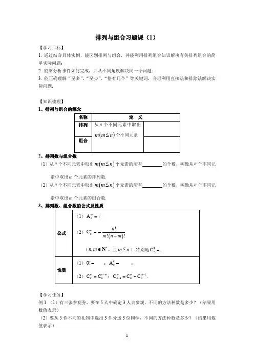 排列与组合习题课(1)导学案 高二下学期数学人教A版(2019)选择性必修第三册