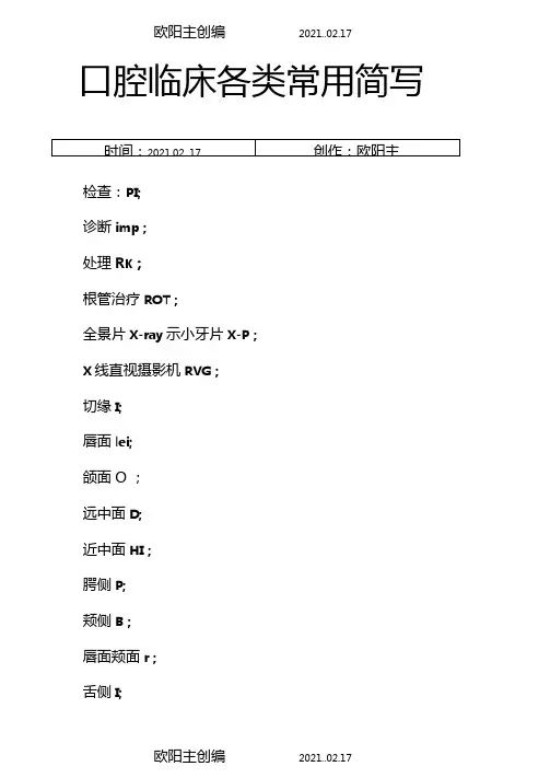 口腔临床各类常用简写之欧阳主创编