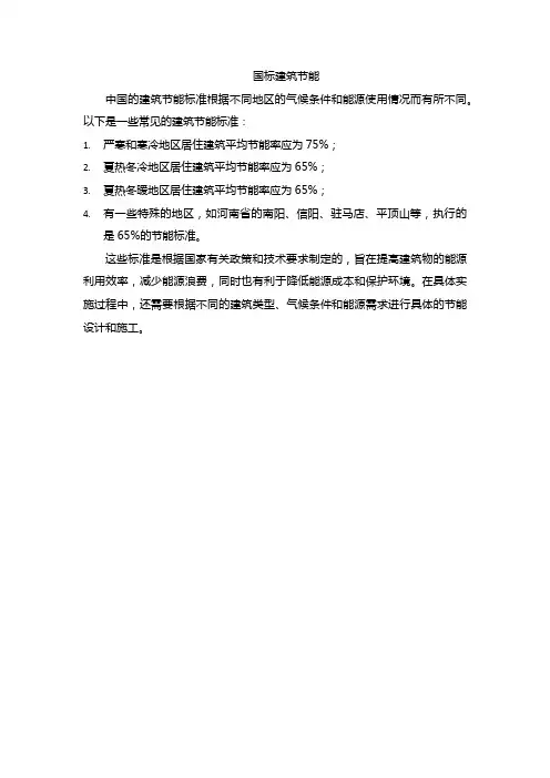 国标建筑节能