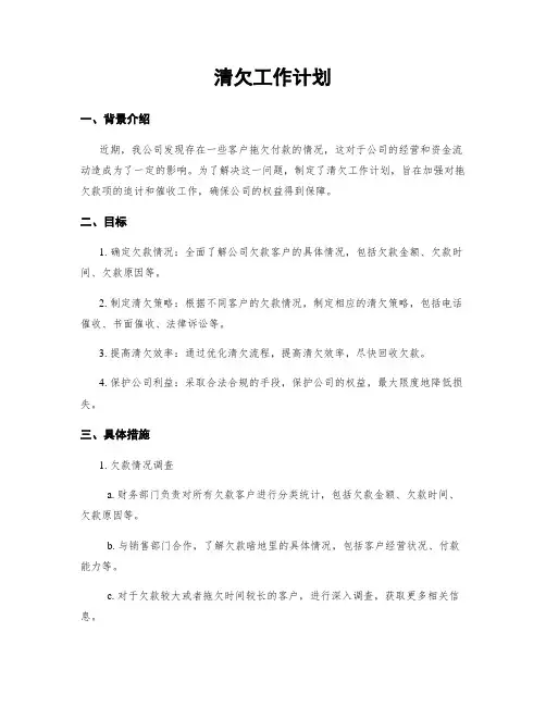 清欠工作计划