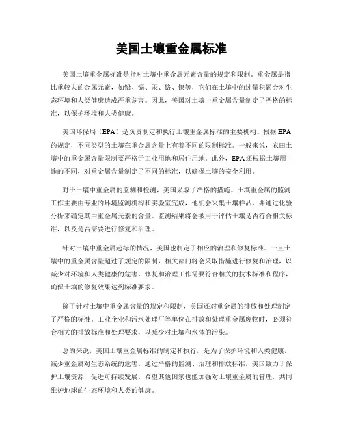美国土壤重金属标准