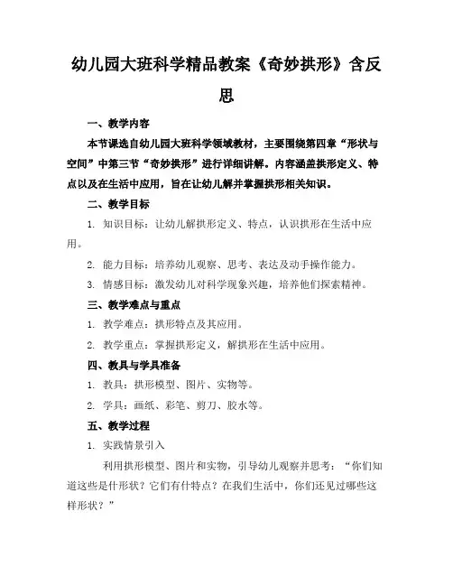 幼儿园大班科学精品教案《奇妙的拱形》含反思