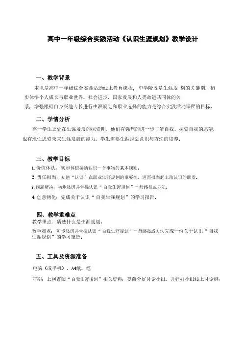 高中一年级综合实践活动《认识生涯规划》教学设计