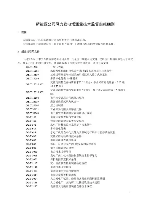 新能源公司风力发电场测量技术监督实施细则
