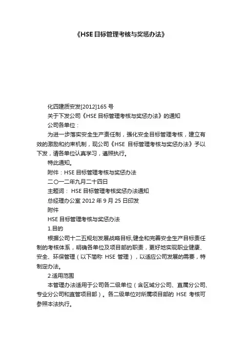《HSE目标管理考核与奖惩办法》