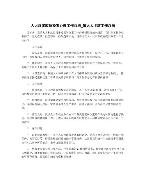 人大议案政协提案办理工作总结_镇人大主席工作总结