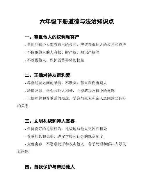 六年级下册道德与法治知识点