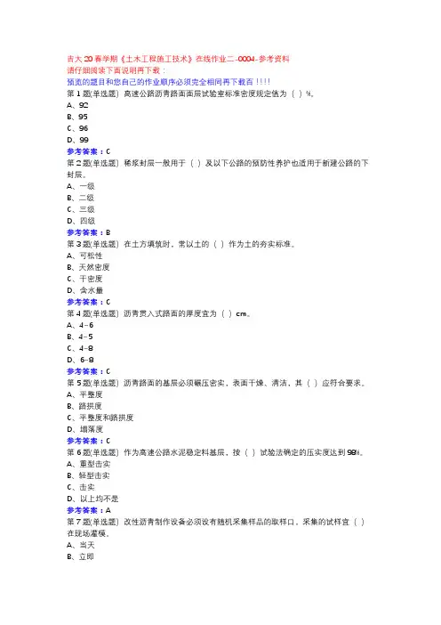吉大20春学期《土木工程施工技术》在线作业二-0004参考资料