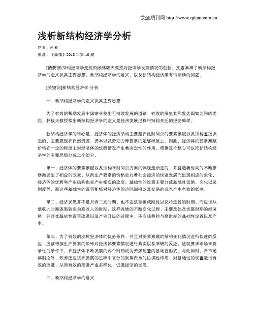 浅析新结构经济学分析