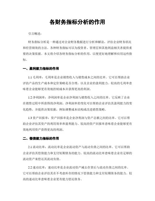 各财务指标分析的作用