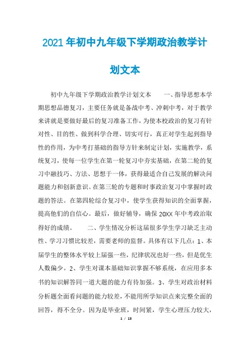 2021年初中九年级下学期政治教学计划文本