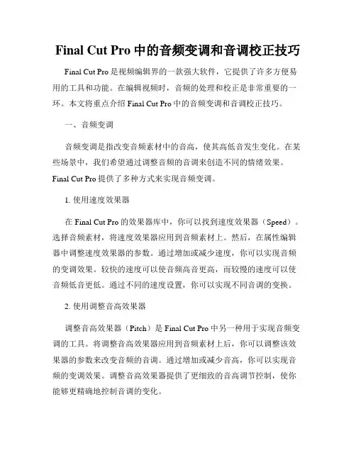 Final Cut Pro中的音频变调和音调校正技巧