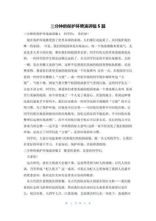 三分钟的保护环境演讲稿5篇
