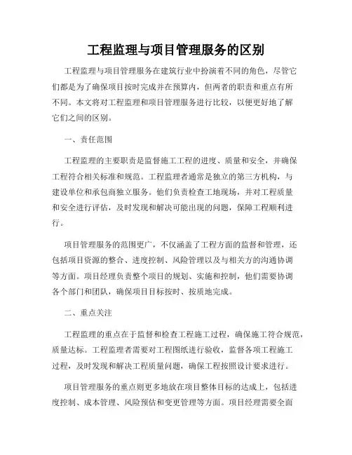 工程监理与项目管理服务的区别