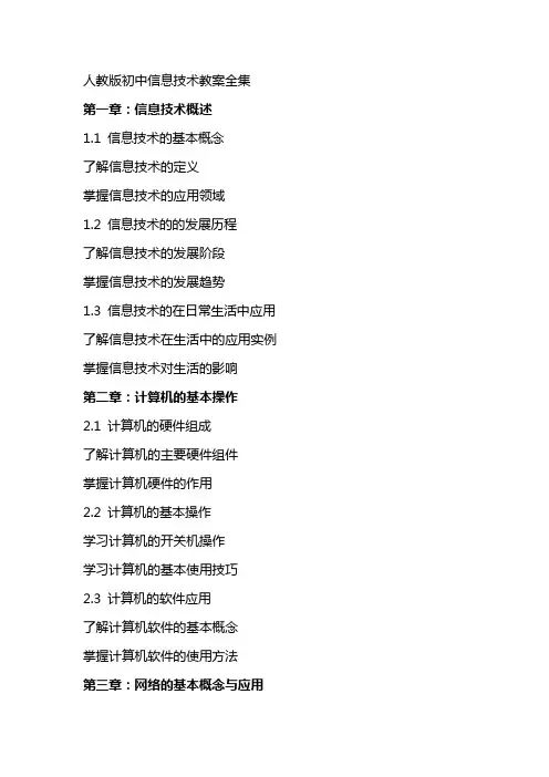人教版初中信息技术教案全集