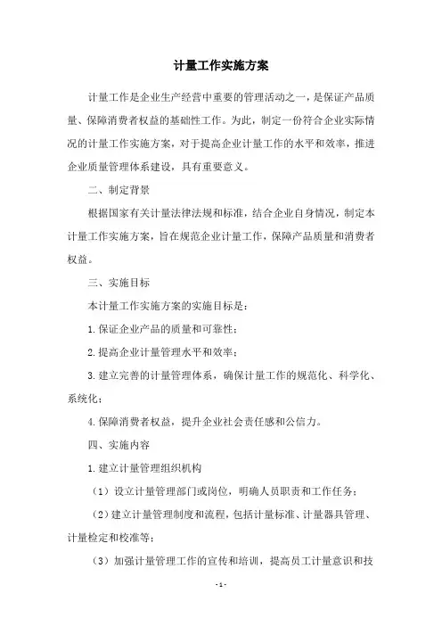 计量工作实施方案