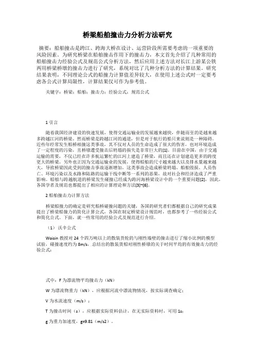 桥梁船舶撞击力分析方法研究