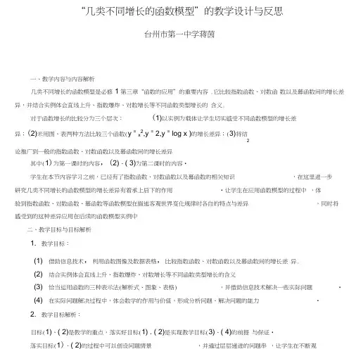 几类不同增长的函数模型的教学设计与反思.doc