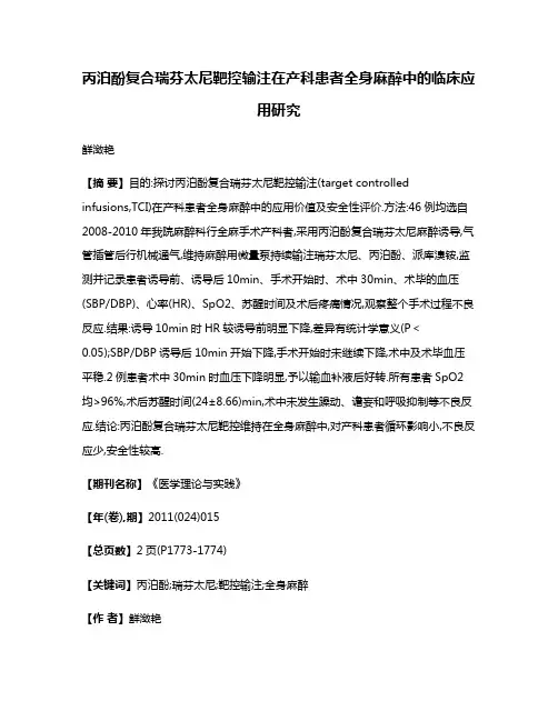丙泊酚复合瑞芬太尼靶控输注在产科患者全身麻醉中的临床应用研究