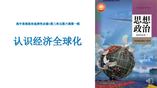 高中思想政治选择性必修第1册 认识经济全球化