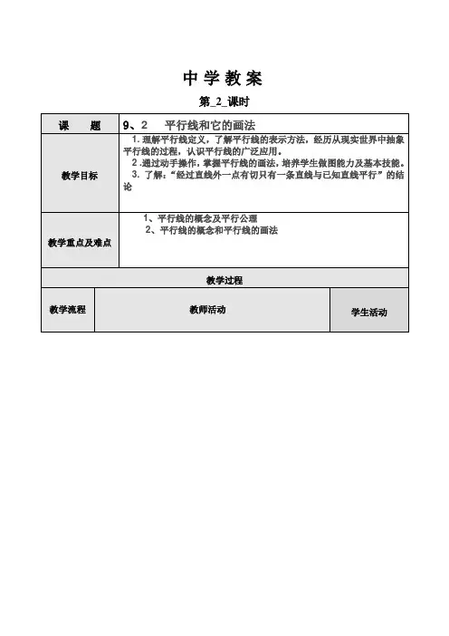 9、2   平行线和它的画法