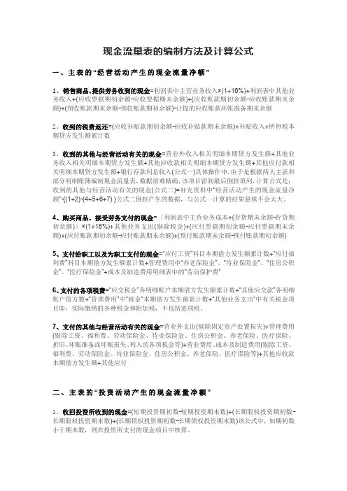 财务会计现金流量表的编制方法及计算公式