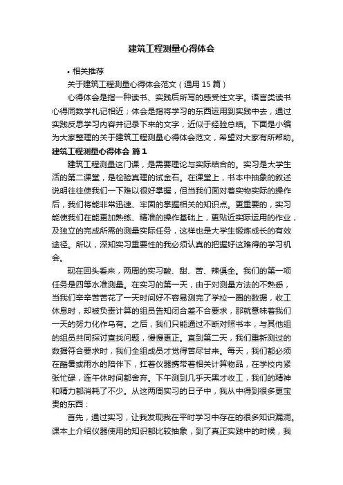建筑工程测量心得体会