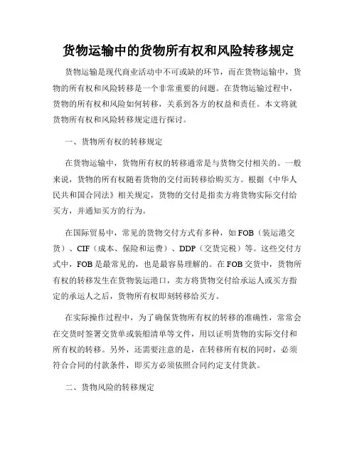 货物运输中的货物所有权和风险转移规定