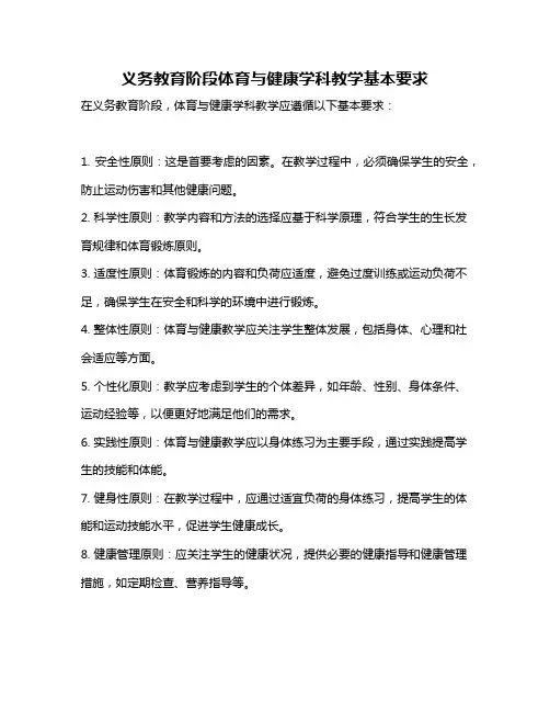 义务教育阶段体育与健康学科教学基本要求