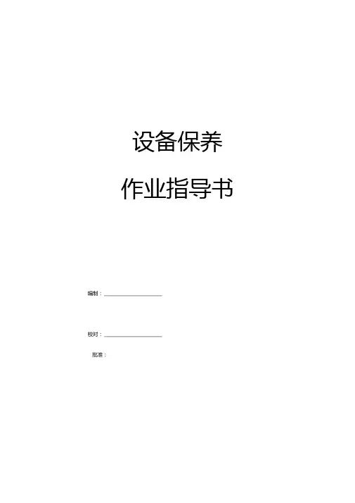 设备保养作业指导书