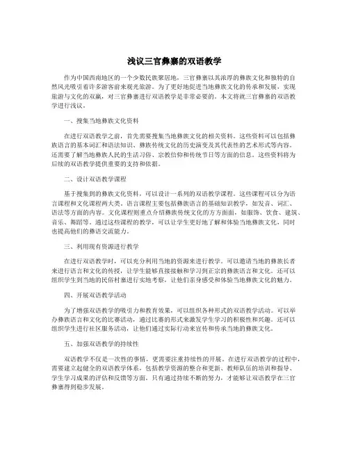 浅议三官彝寨的双语教学