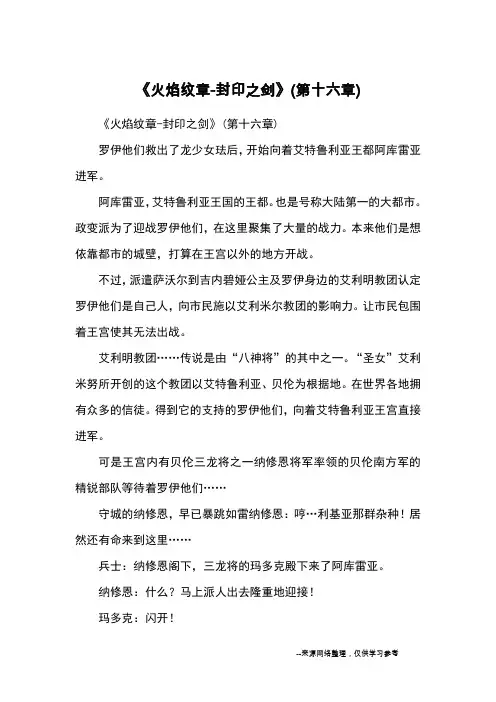 《火焰纹章-封印之剑》(第十六章)_小学五六年级想象