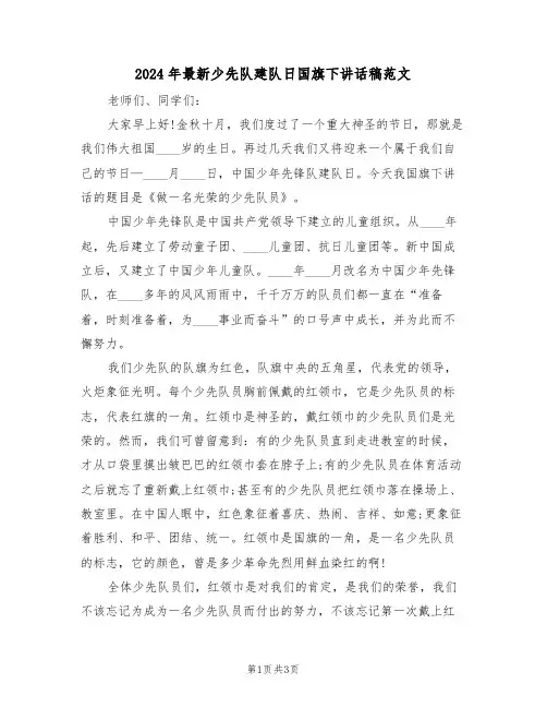 2024年最新少先队建队日国旗下讲话稿范文(二篇)