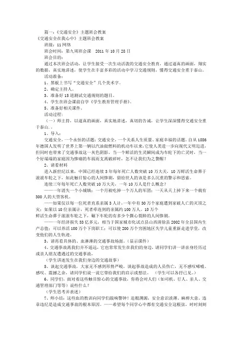 交通安全主题班会(共6篇)