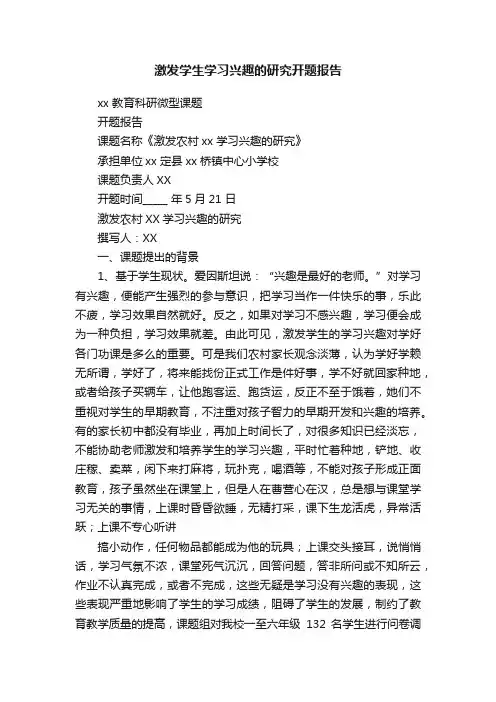 激发学生学习兴趣的研究开题报告