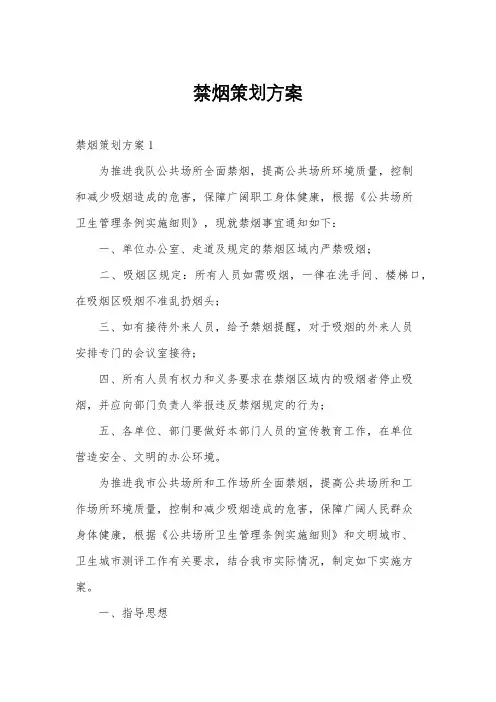禁烟策划方案