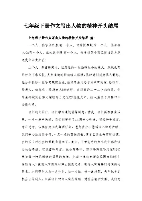七年级下册作文写出人物的精神开头结尾