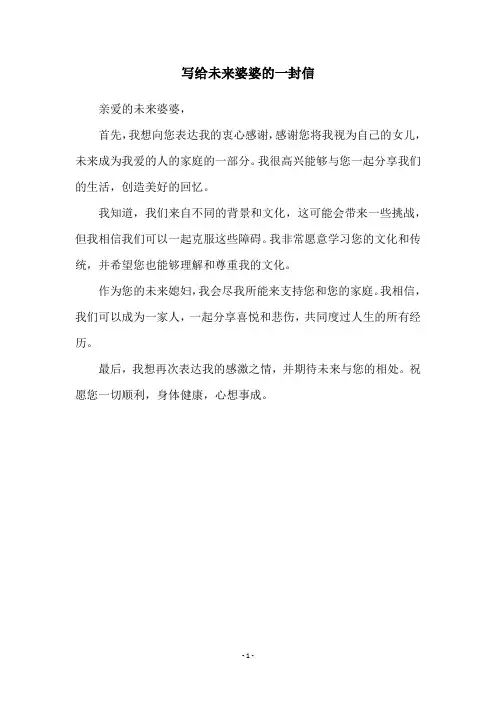 写给未来婆婆的一封信