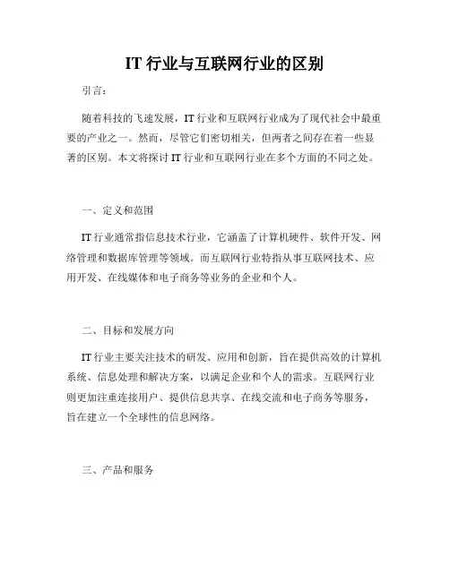 IT行业与互联网行业的区别