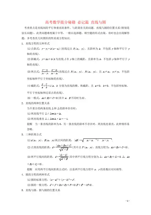 高考数学提分秘籍 必记篇 直线与圆