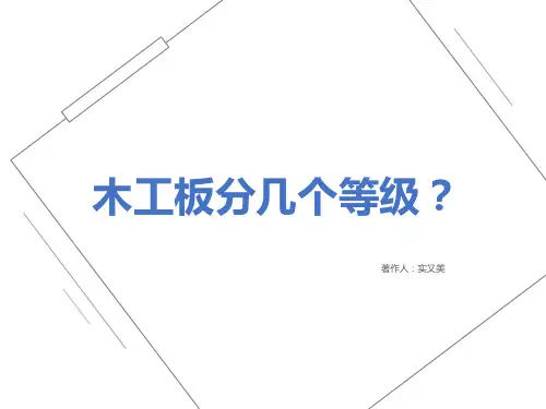 木工板分几个等级