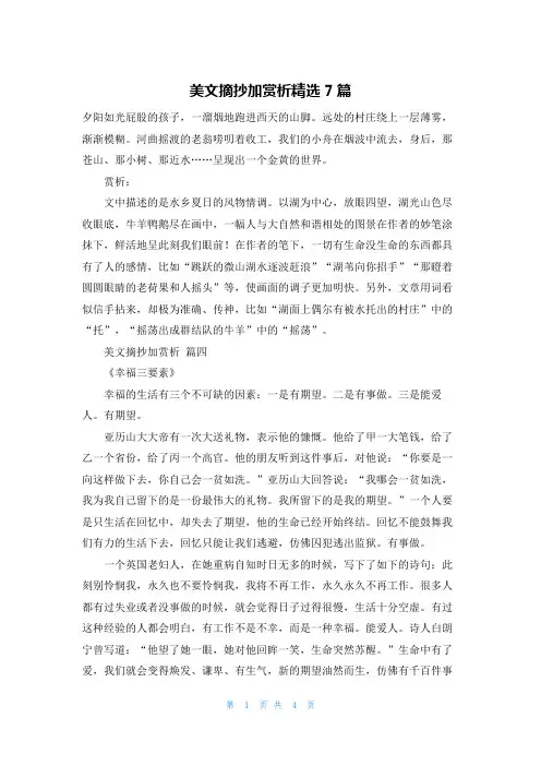 美文摘抄加赏析精选7篇